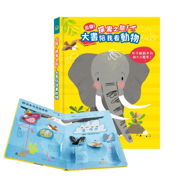 出發！探索之旅！大書陪我看動物